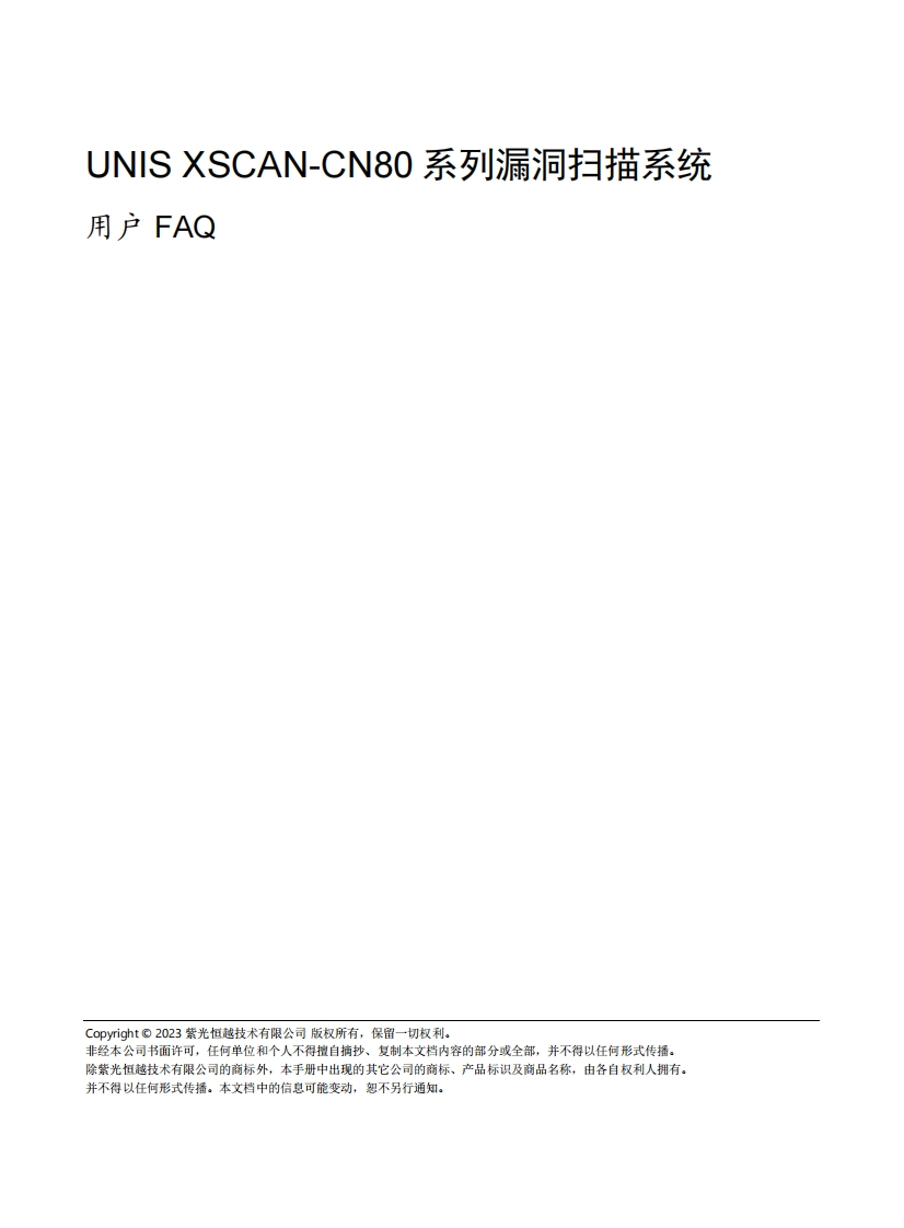 UNIS-XScan-CN80系列漏洞扫描系统-用户FAQ-5W100