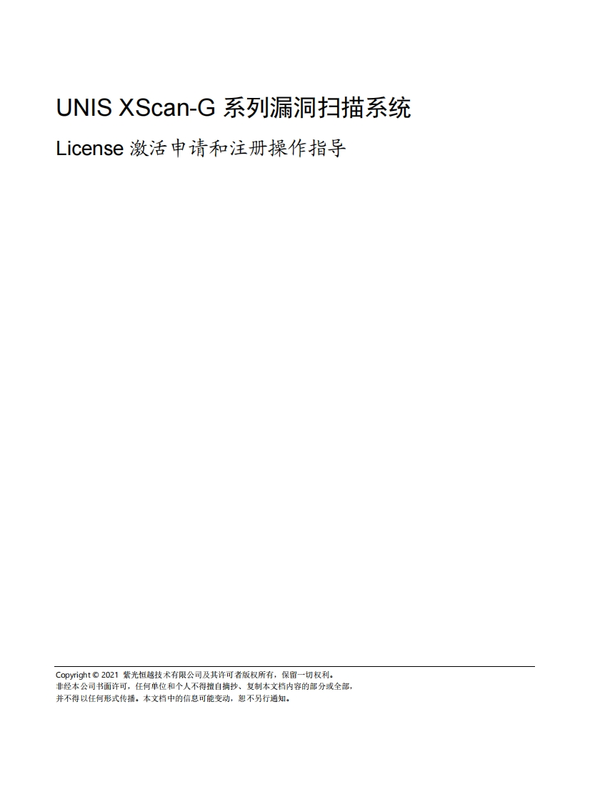 UNIS-XScan-G系列漏洞扫描系统-License激活申请和注册操作指导(E6903)-5W100