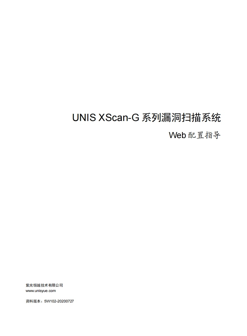UNIS-XScan-G系列漏洞扫描系统-Web配置指导(E6902)-5W102