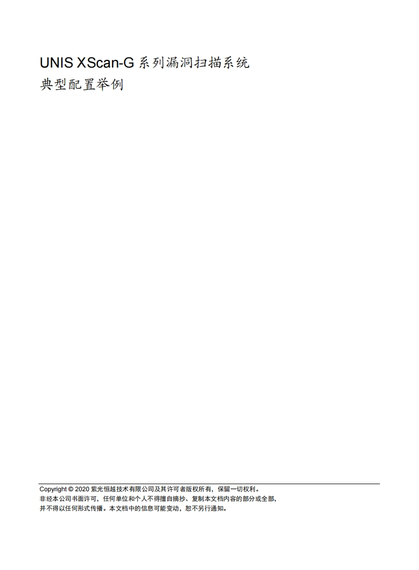 UNIS-XScan-G系列漏洞扫描系统-典型配置举例(E6902)-5W101