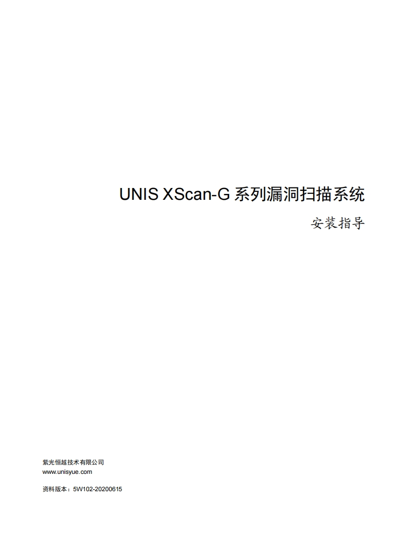 UNIS-XScan-G系列漏洞扫描系统-安装指导-5W102