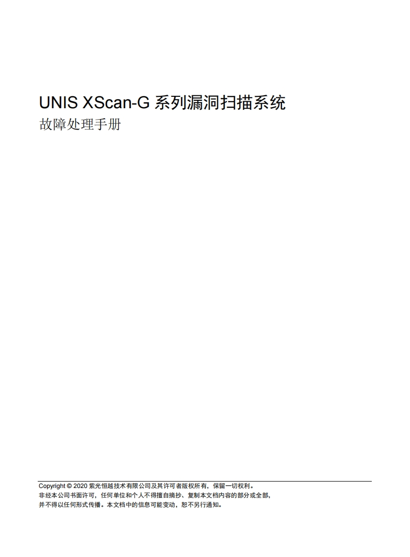 UNIS-XScan-G系列漏洞扫描系统-故障处理手册(E6902)-5W102