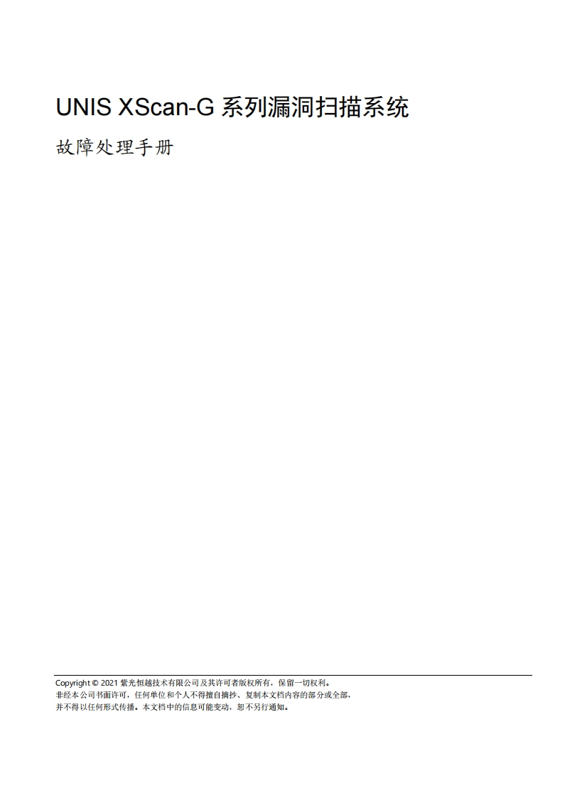UNIS-XScan-G系列漏洞扫描系统-故障处理手册(E6903)-5W100