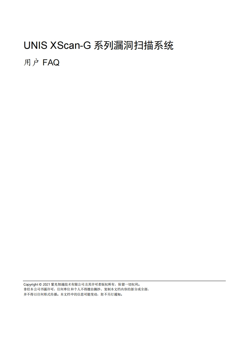UNIS-XScan-G系列漏洞扫描系统-用户FAQ(E6903)-5W100