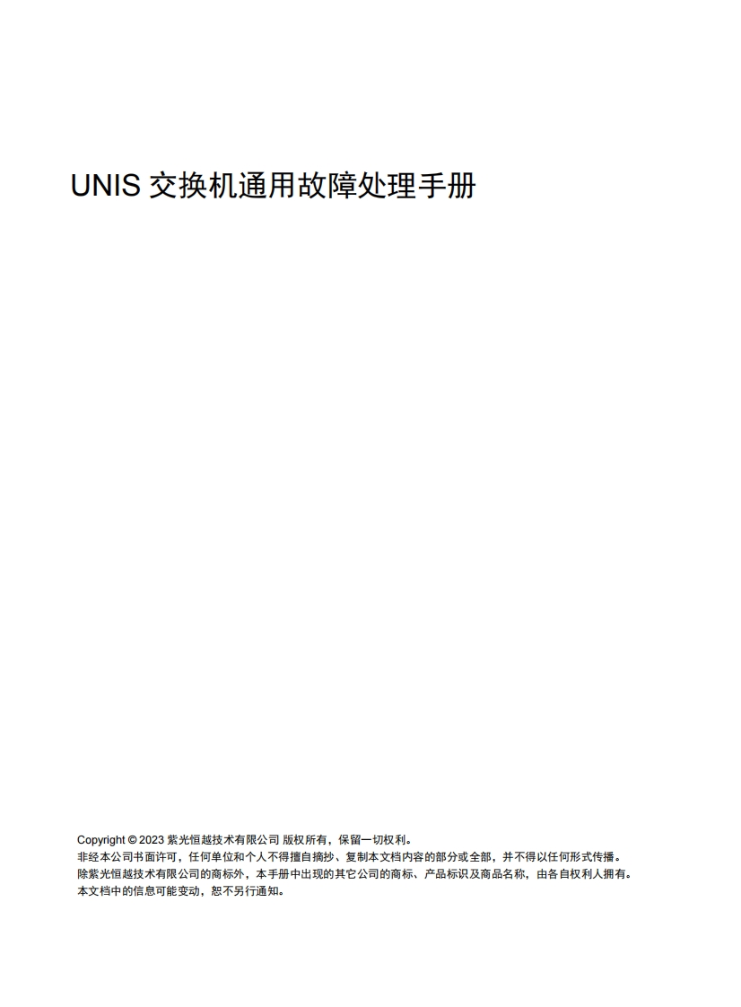 UNIS-交换机通用故障处理手册-6W100