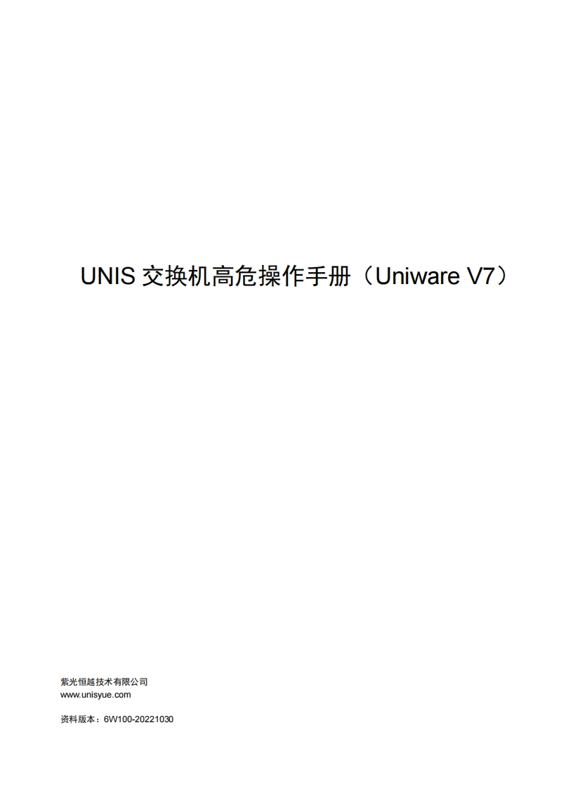 UNIS-交换机高危操作手册（Uniware-V7）-6W100