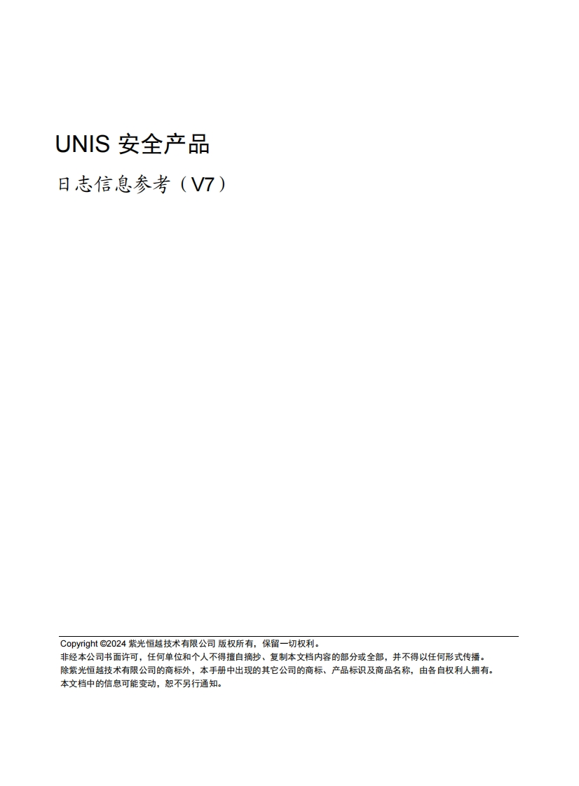 UNIS-安全产品-日志信息参考(V7)(E9900)-6W100