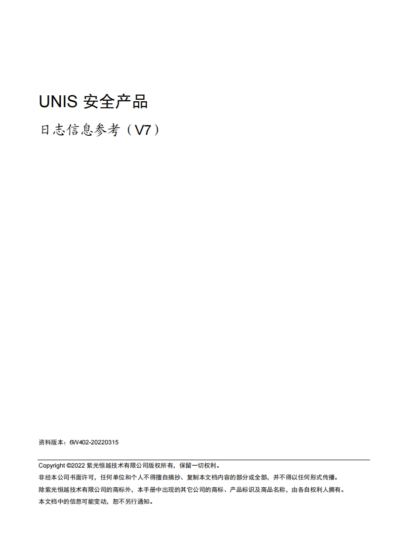 UNIS-安全产品-日志信息参考(V7)-6W402