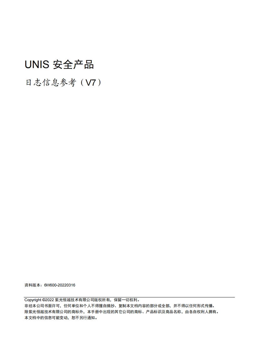 UNIS-安全产品-日志信息参考(V7)-6W600