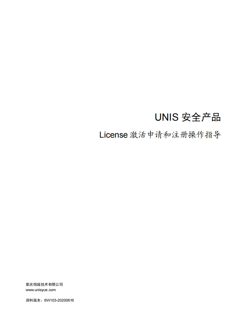 UNIS-安全产品License激活申请和注册操作指导-6W103