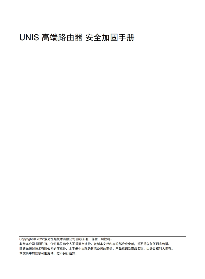 UNIS-高端路由器-安全加固手册-6W100