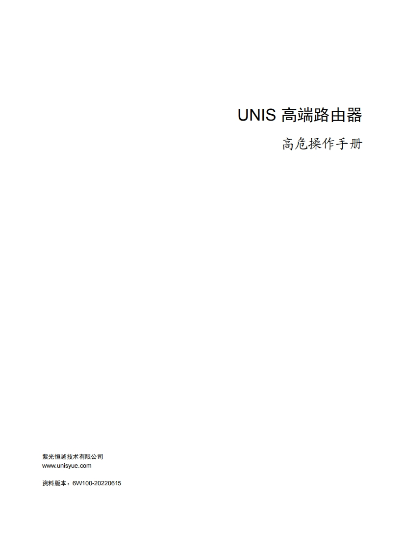 UNIS-高端路由器-高危操作手册-6W100
