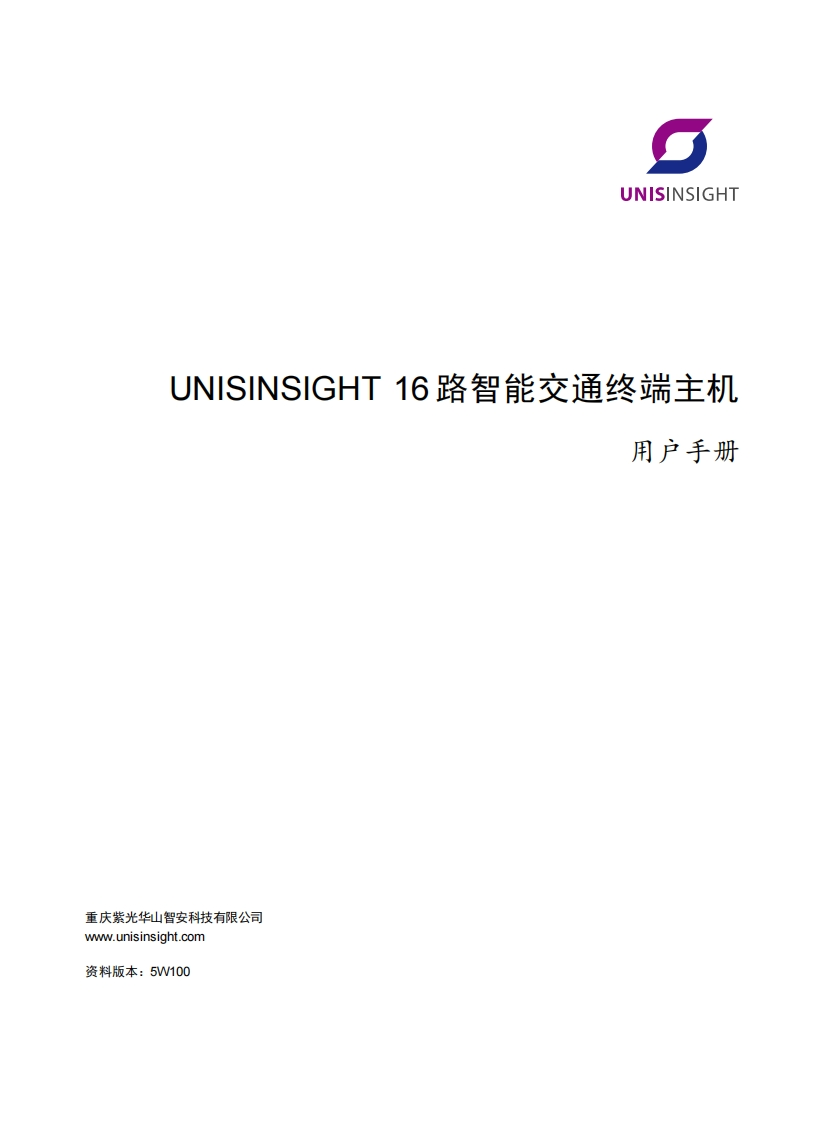 UNISINSIGHT16路智能交通终端主机用户手册-5W100
