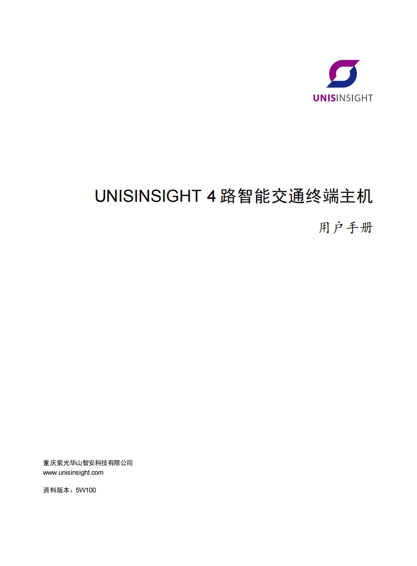 UNISINSIGHT4路智能交通终端主机用户手册-5W100