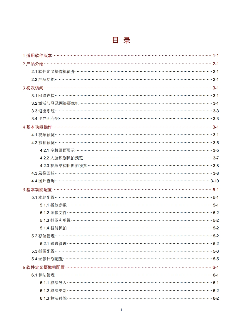 UNISINSIGHT7系软件定义摄像机Web配置指导-E12004SP09-5W100-正文
