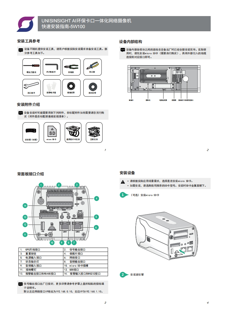 UNISINSIGHTAI环保卡口一体化网络摄像机快速安装指南-5W100-整本手册