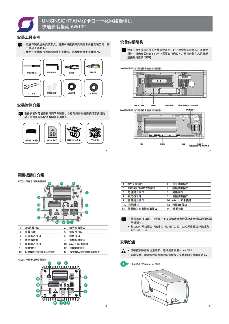 UNISINSIGHTAI环保卡口一体化网络摄像机快速安装指南-5W102-整本手册
