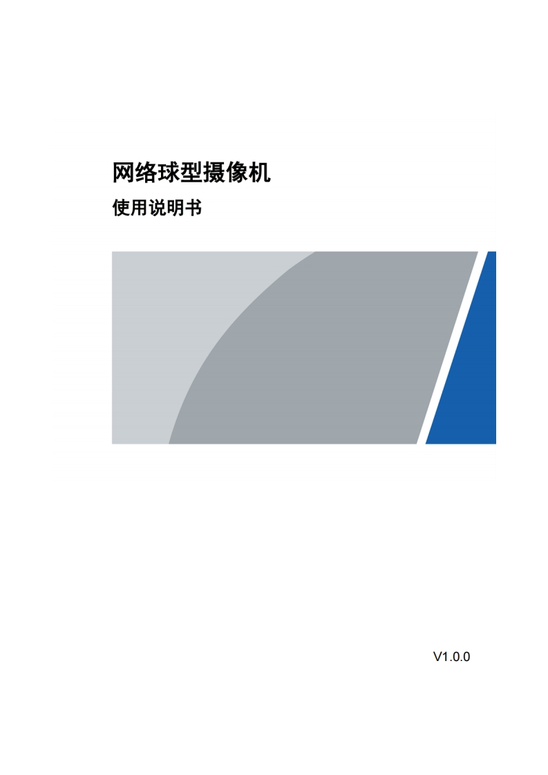 UNISINSIGHTITC6458-E3-XR400万8寸混合补光三目智能交通球型网络摄像机使用用户手册-5W100