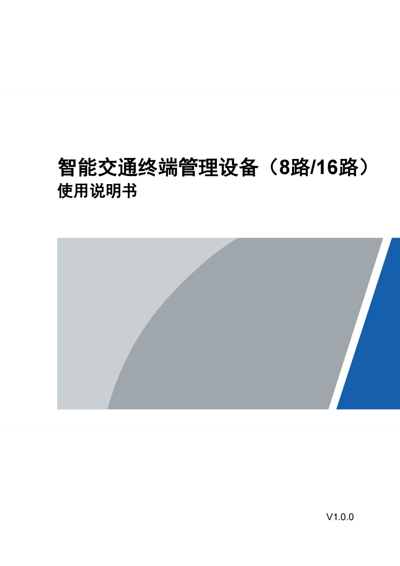 UNISINSIGHTITM0-D4416路智能交通终端主机使用用户手册-5W100
