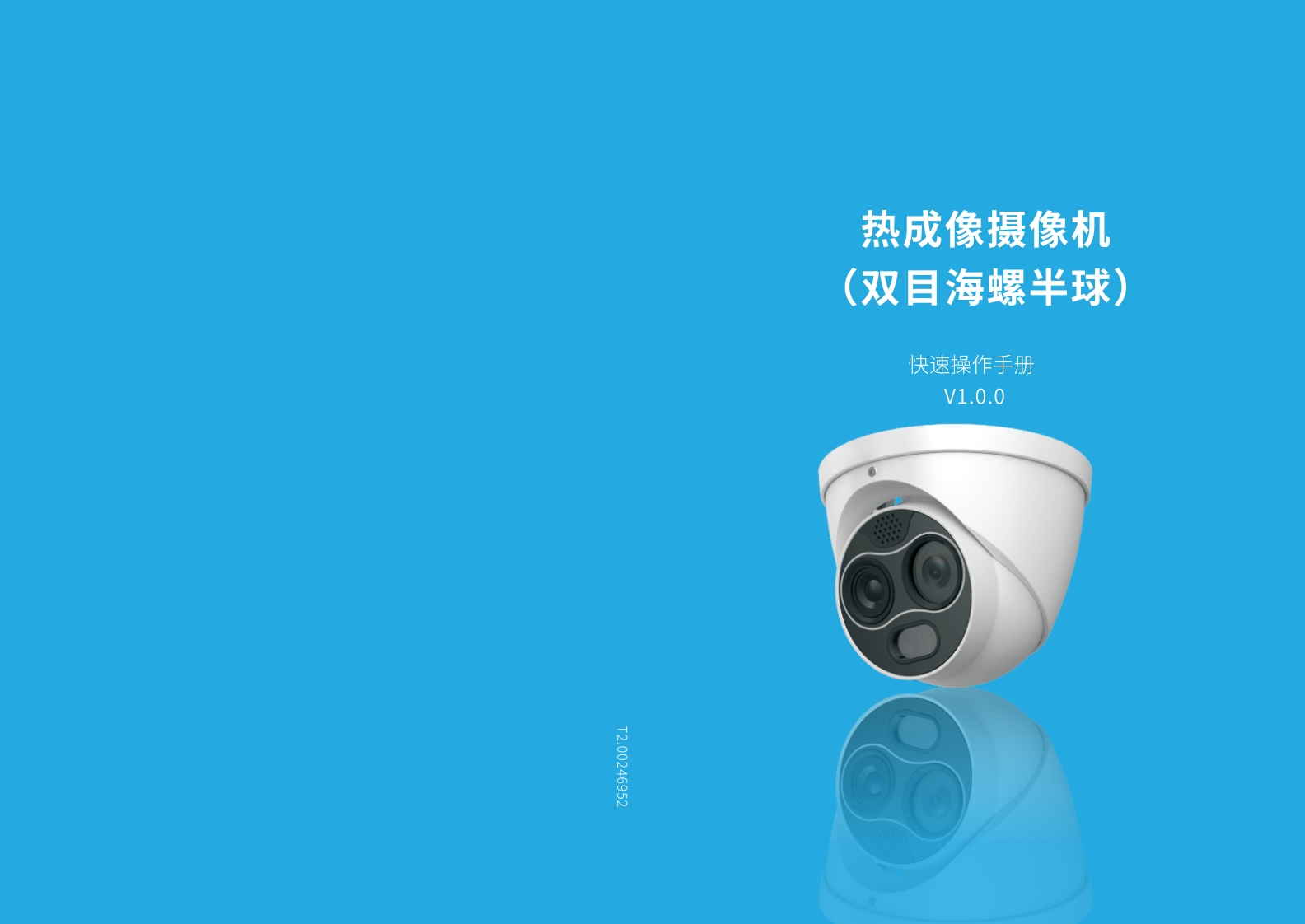 UNISINSIGHTTPC62431-GC-L观测型热成像海螺半球网络摄像机快速操作手册-5PW100