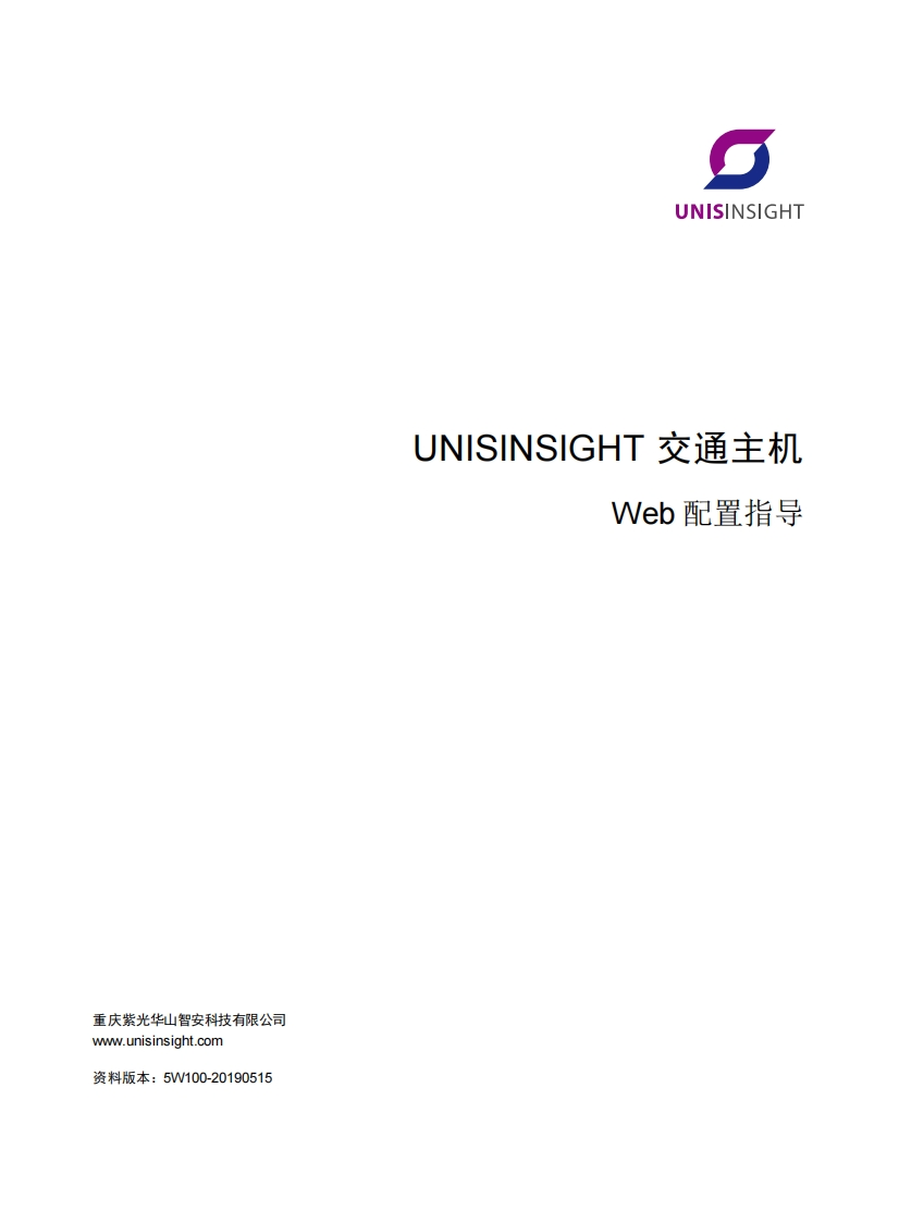 UNISINSIGHT交通主机Web配置指导-5W100-整本手册
