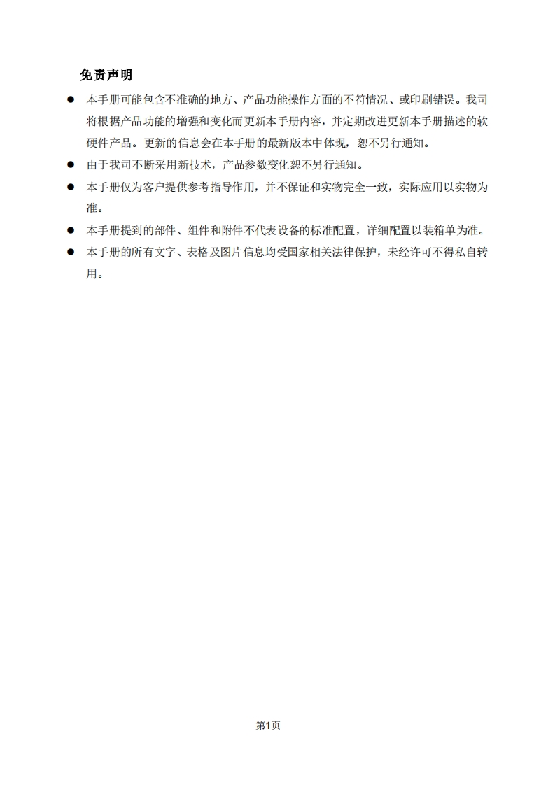 UNISINSIGHT交通主机Web配置指导-5W100-正文