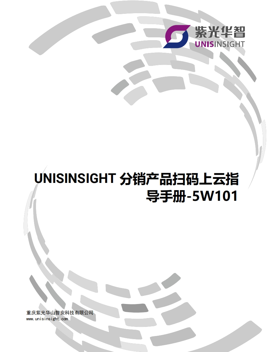 UNISINSIGHT分销产品扫码上云指导手册-5W101_2