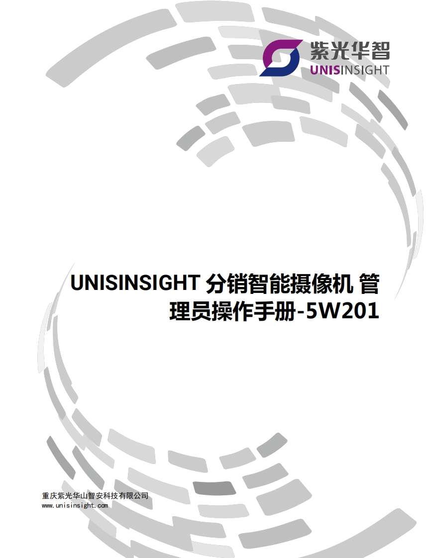 UNISINSIGHT分销智能摄像机管理员操作手册-5W201