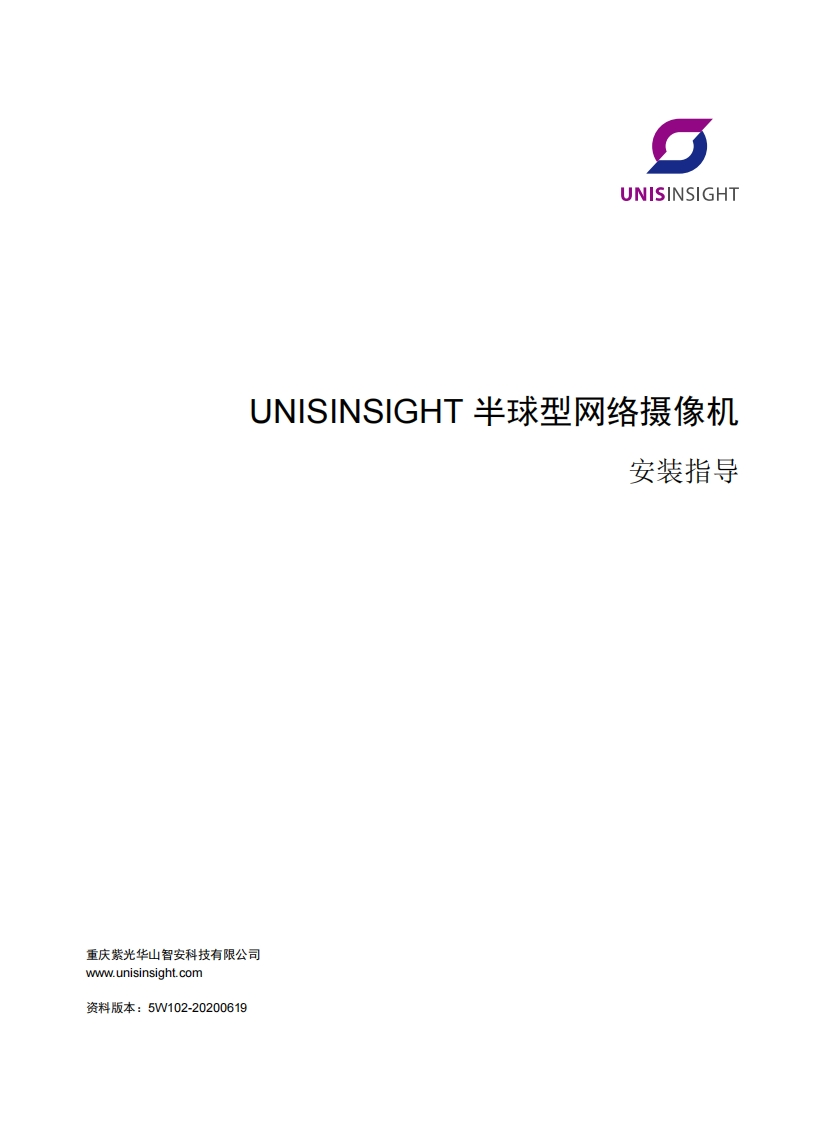 UNISINSIGHT半球型网络摄像机安装指导-5W102-整本手册_2