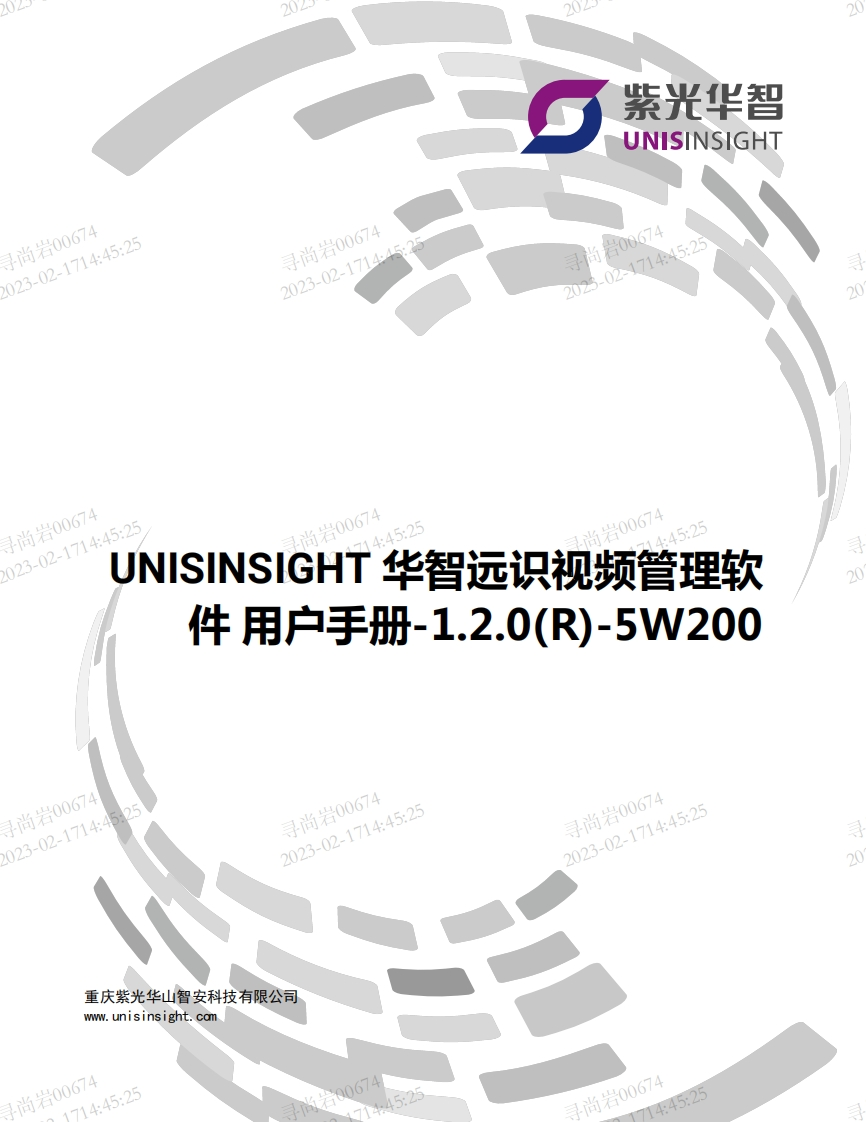 UNISINSIGHT华智远识视频管理软件用户手册-1.2.0(R)-5W200