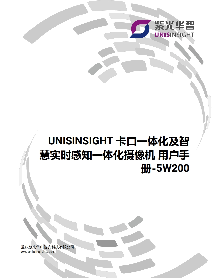 UNISINSIGHT卡口一体化及智慧实时感知一体化摄像机用户手册-5W200