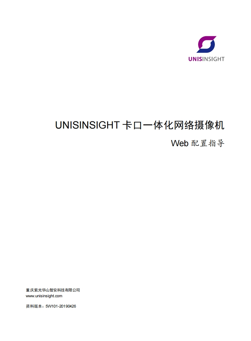 UNISINSIGHT卡口一体化网络摄像机Web配置指导-5W101-整本手册