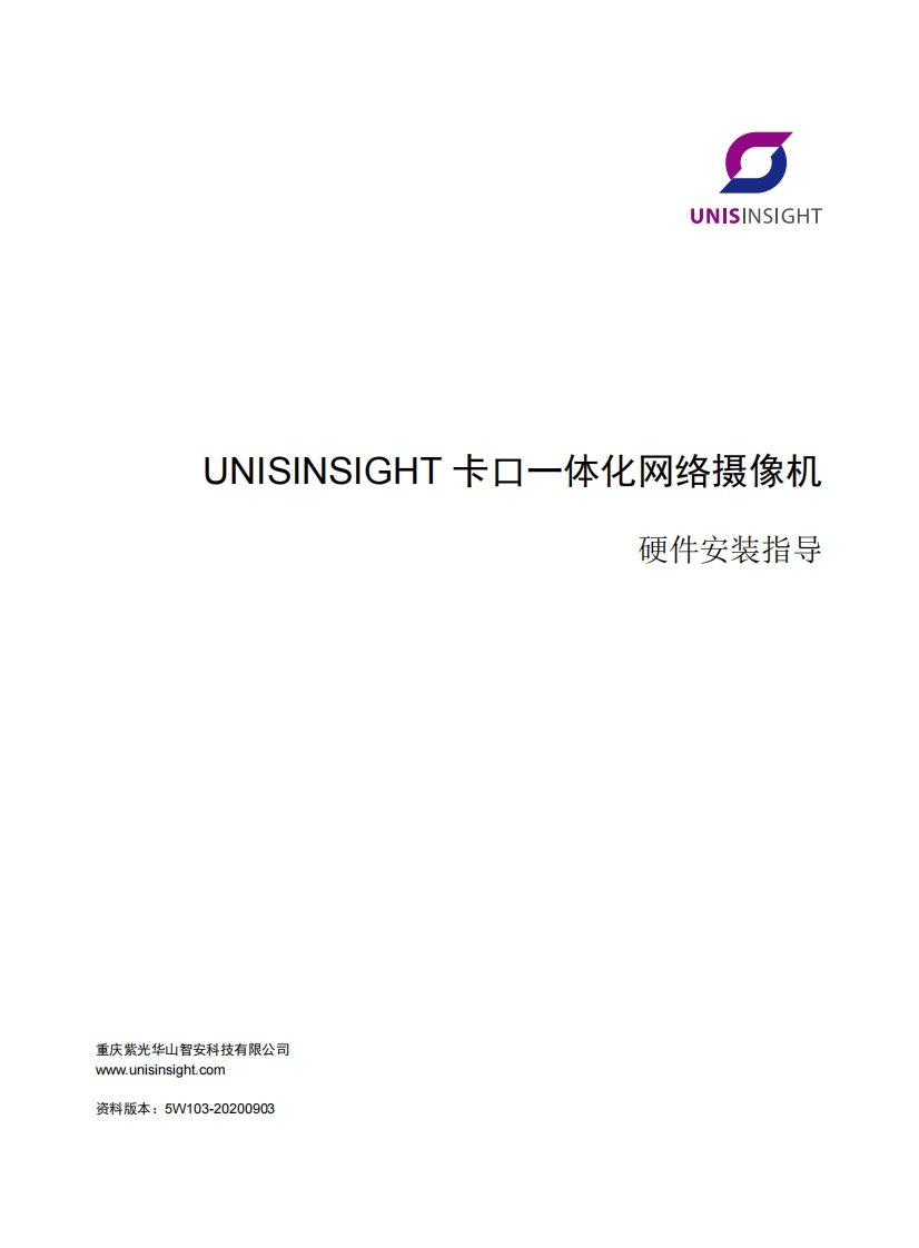 UNISINSIGHT卡口一体化网络摄像机硬件安装指导-5W103-整本手册