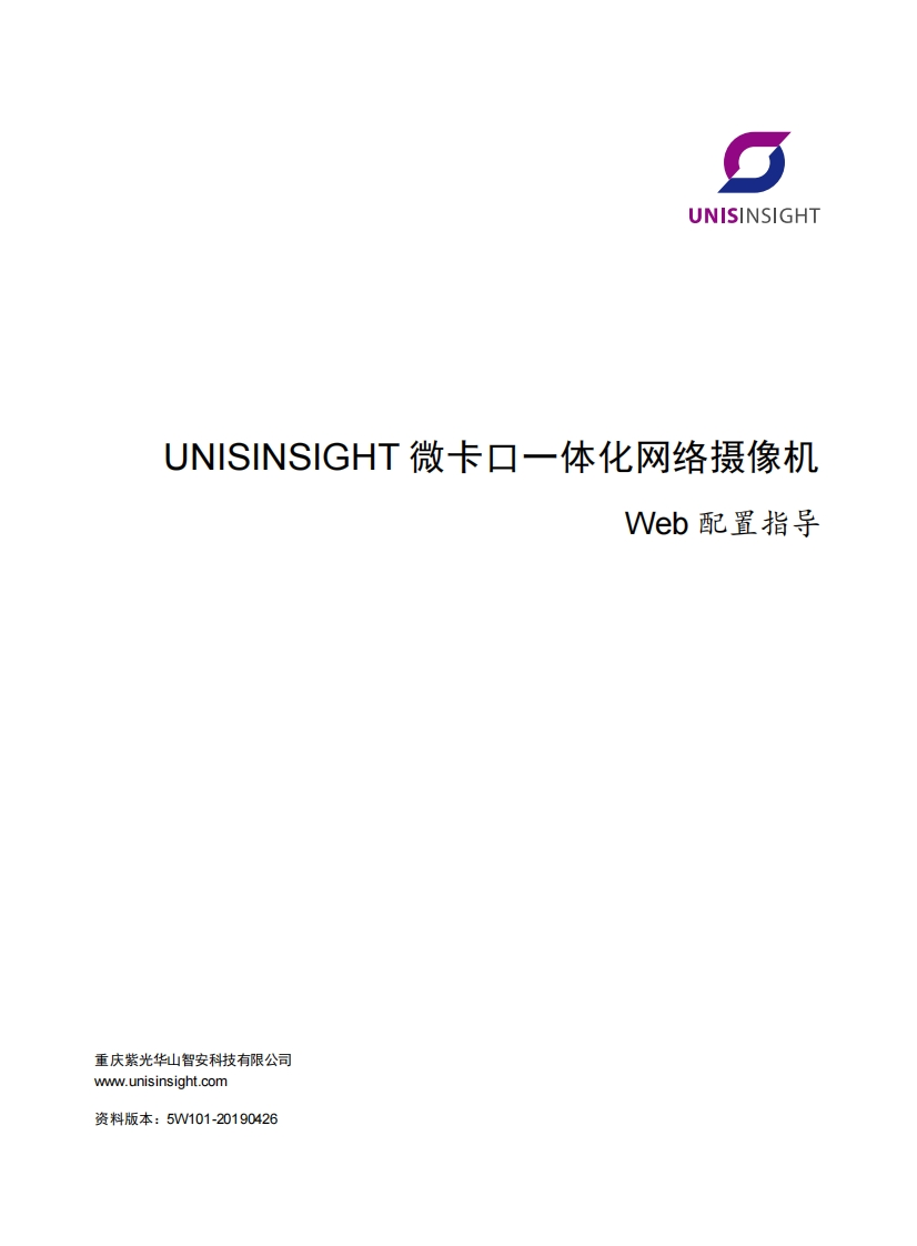 UNISINSIGHT微卡口一体化网络摄像机Web配置指导-5W101-整本手册