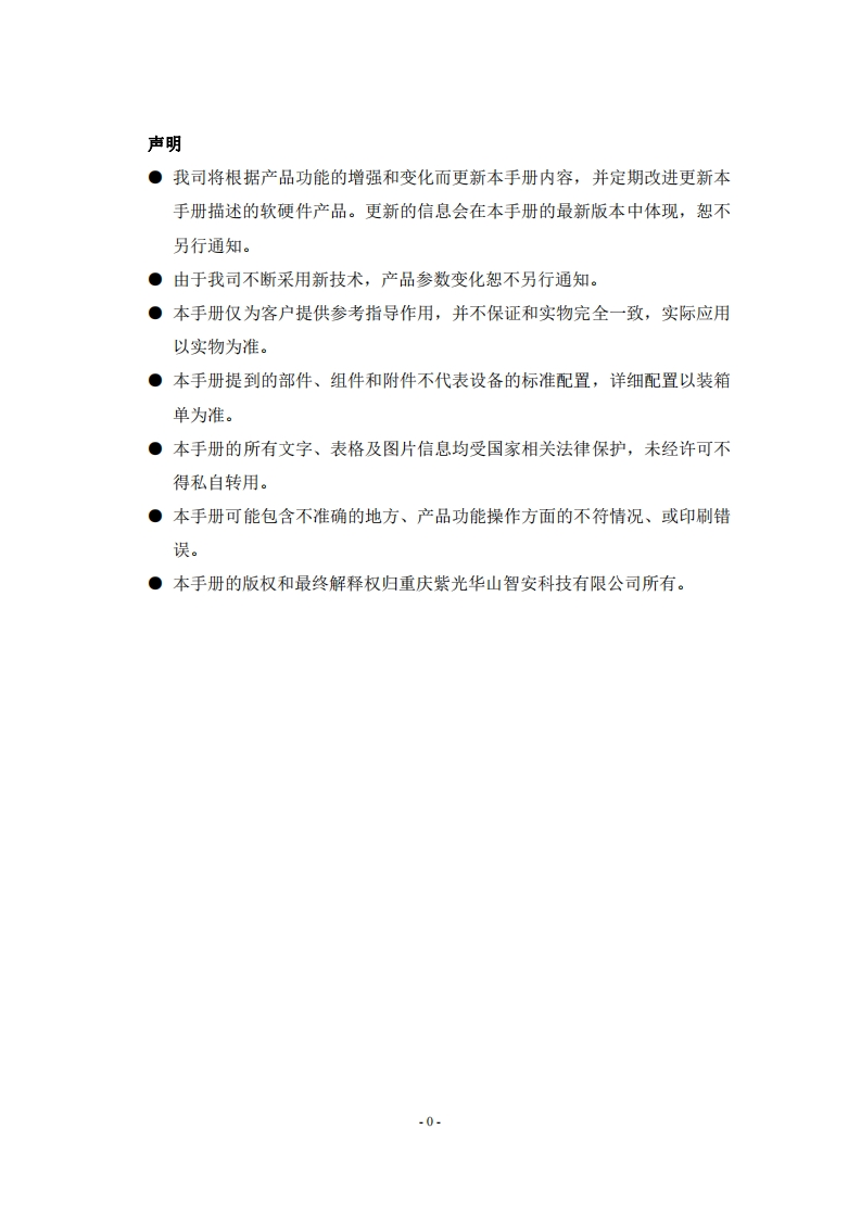 UNISINSIGHT微卡口一体化网络摄像机Web配置指导-5W101-正文