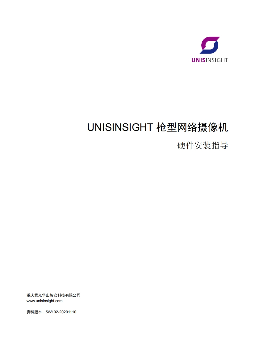 UNISINSIGHT枪型网络摄像机硬件安装指导-5W102-整本手册