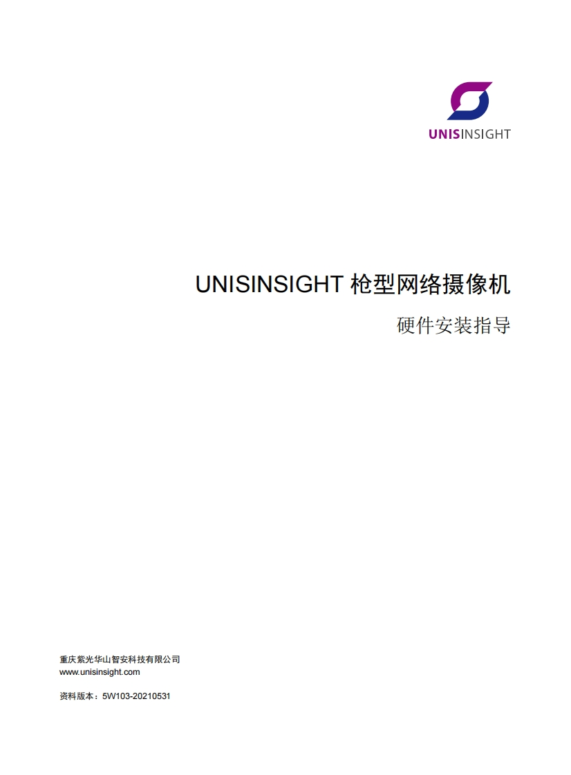 UNISINSIGHT枪型网络摄像机硬件安装指导-5W103-整本手册新质力文库 - 聚焦新质生产力发展的数字化知识库_行业洞察 / 理论成果 / 实践指南免费下载新质力文库