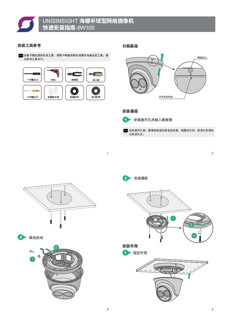 UNISINSIGHT海螺半球型网络摄像机快速安装指南-5W100