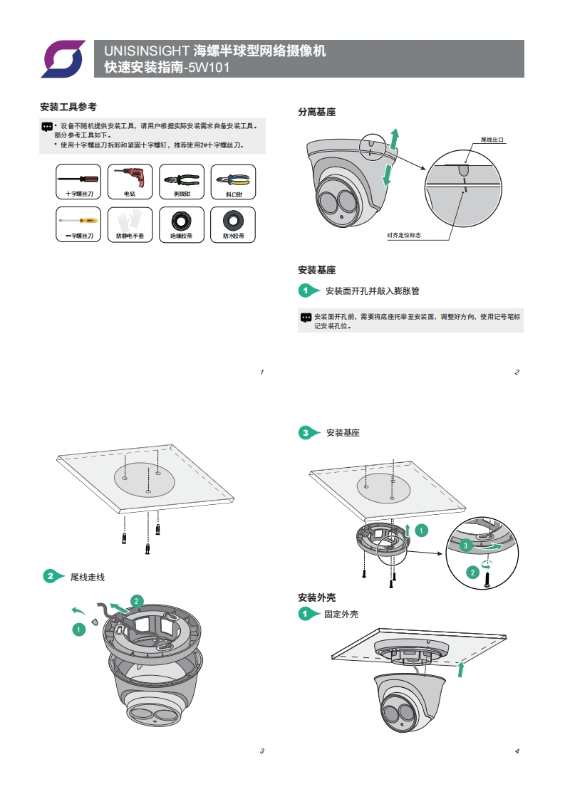 UNISINSIGHT海螺半球型网络摄像机快速安装指南-5W101-整本手册