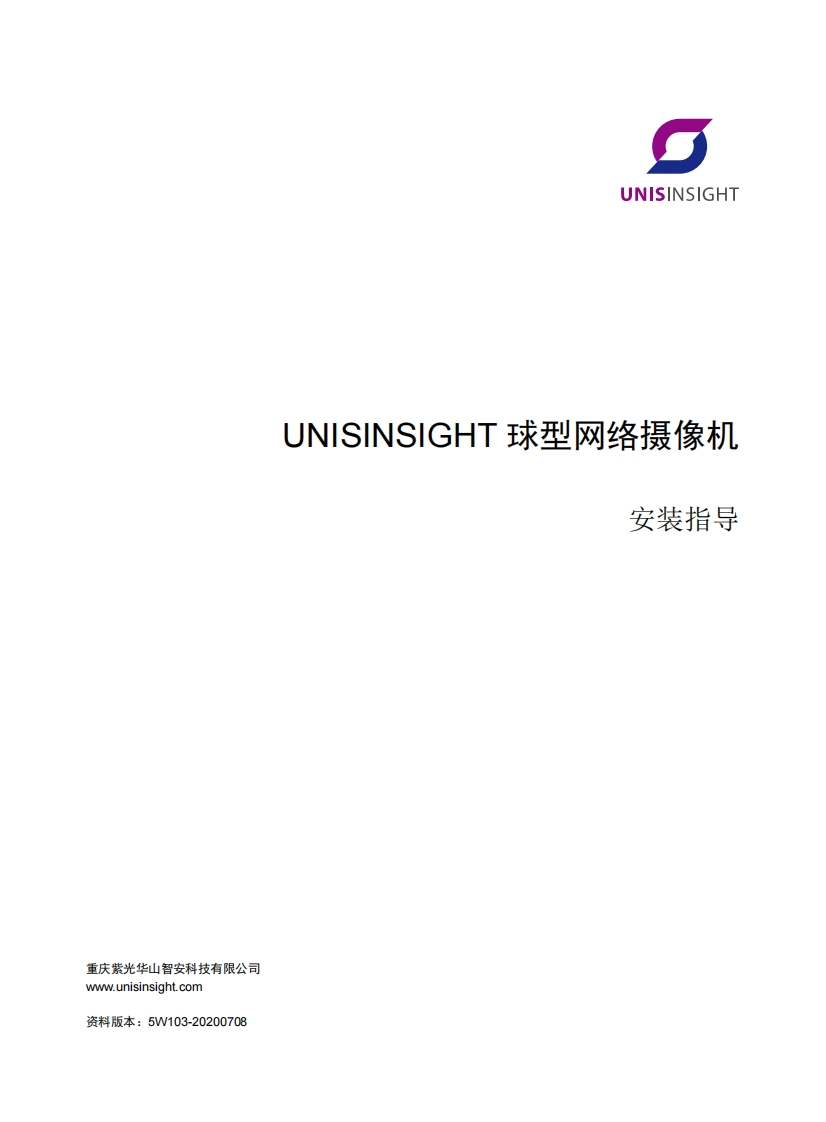 UNISINSIGHT球型网络摄像机安装指导-5W103-整本手册