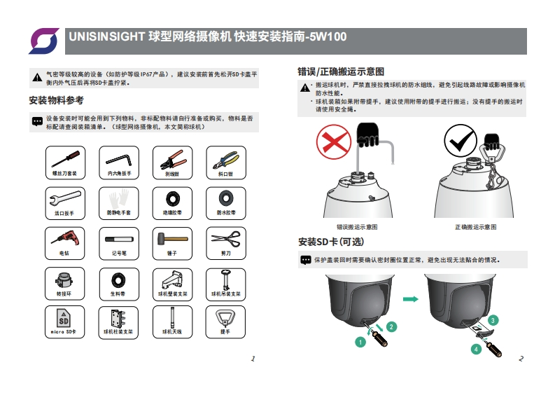 UNISINSIGHT球型网络摄像机快速安装指南-5W100