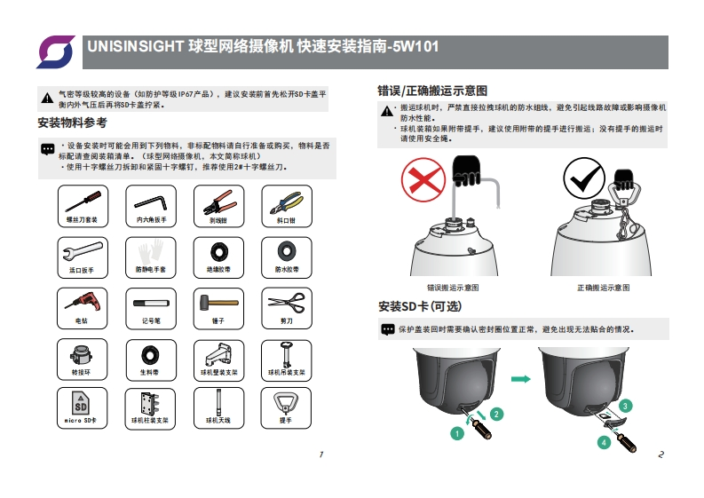 UNISINSIGHT球型网络摄像机快速安装指南-5W101-整本手册