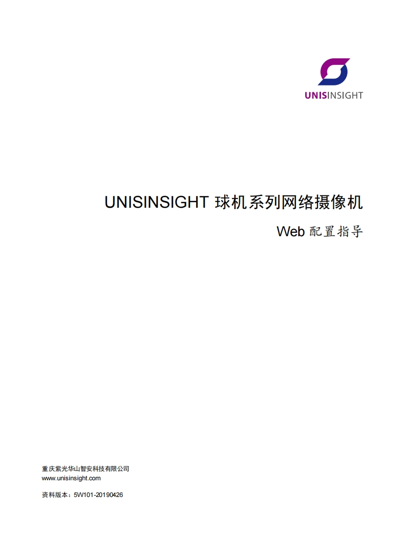 UNISINSIGHT球机系列网络摄像机Web配置指导-5W101-整本手册