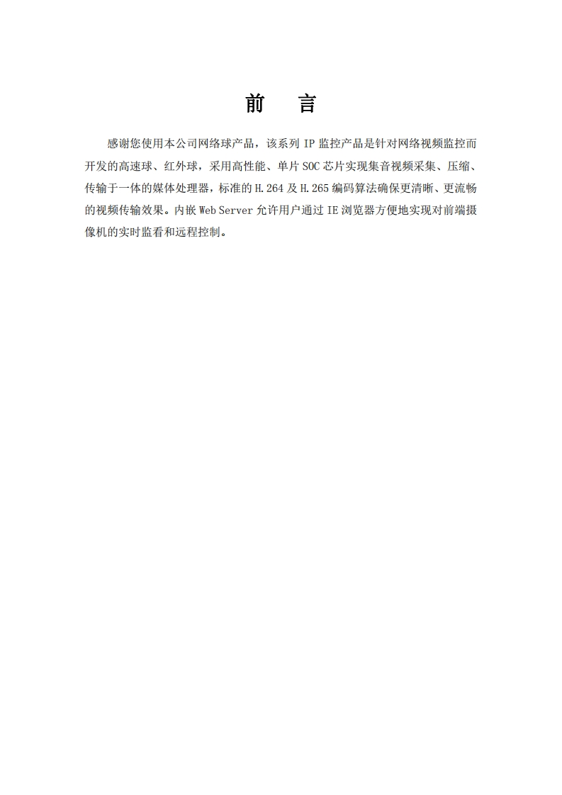 UNISINSIGHT球机系列网络摄像机Web配置指导-5W101-正文