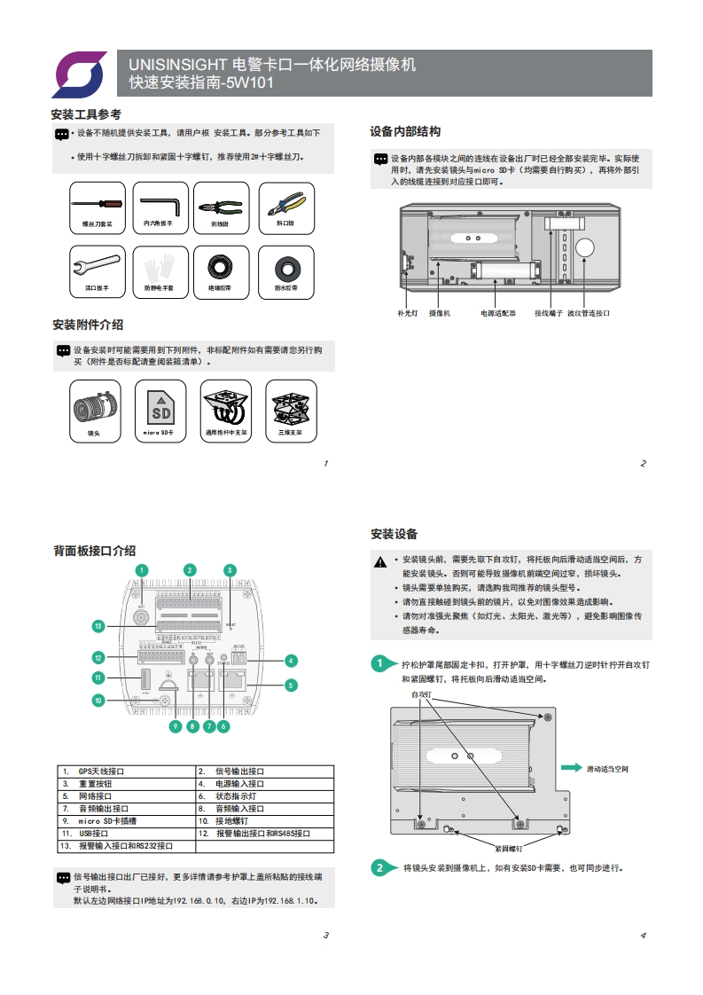 UNISINSIGHT电警卡口一体化网络摄像机快速安装指南-5W101-整本手册