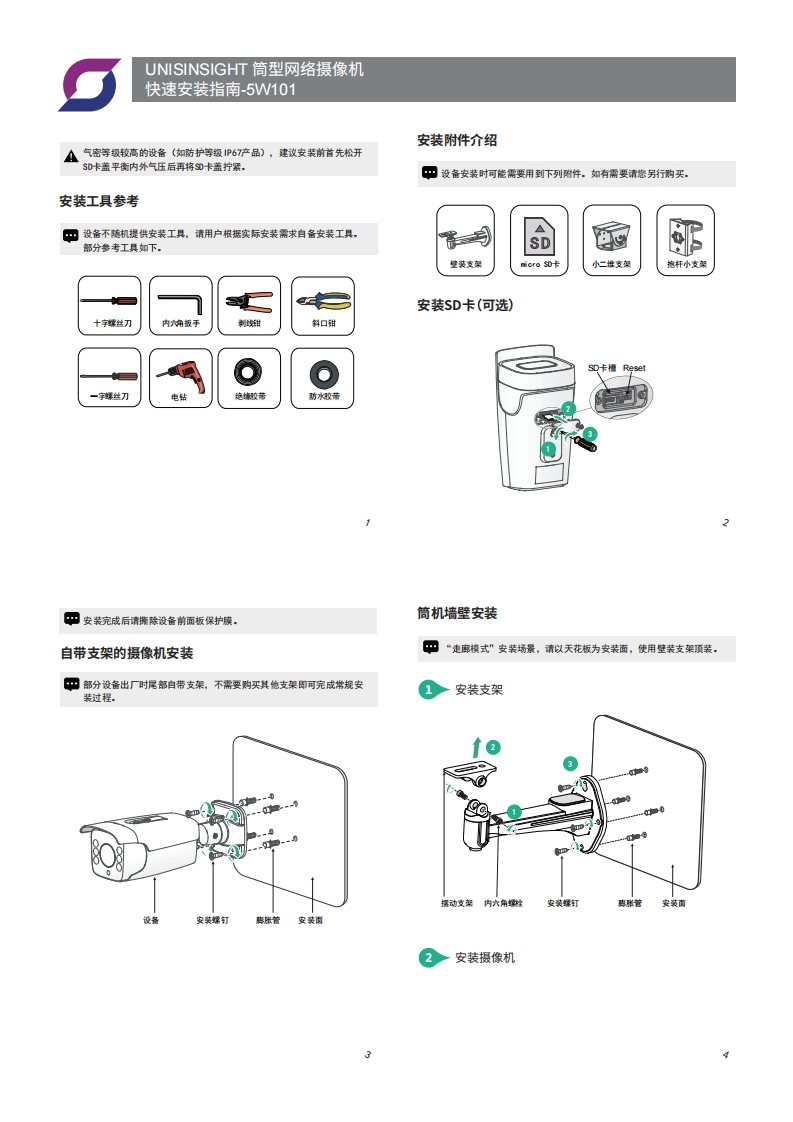 UNISINSIGHT筒型网络摄像机快速安装指南-5W101-整本手册