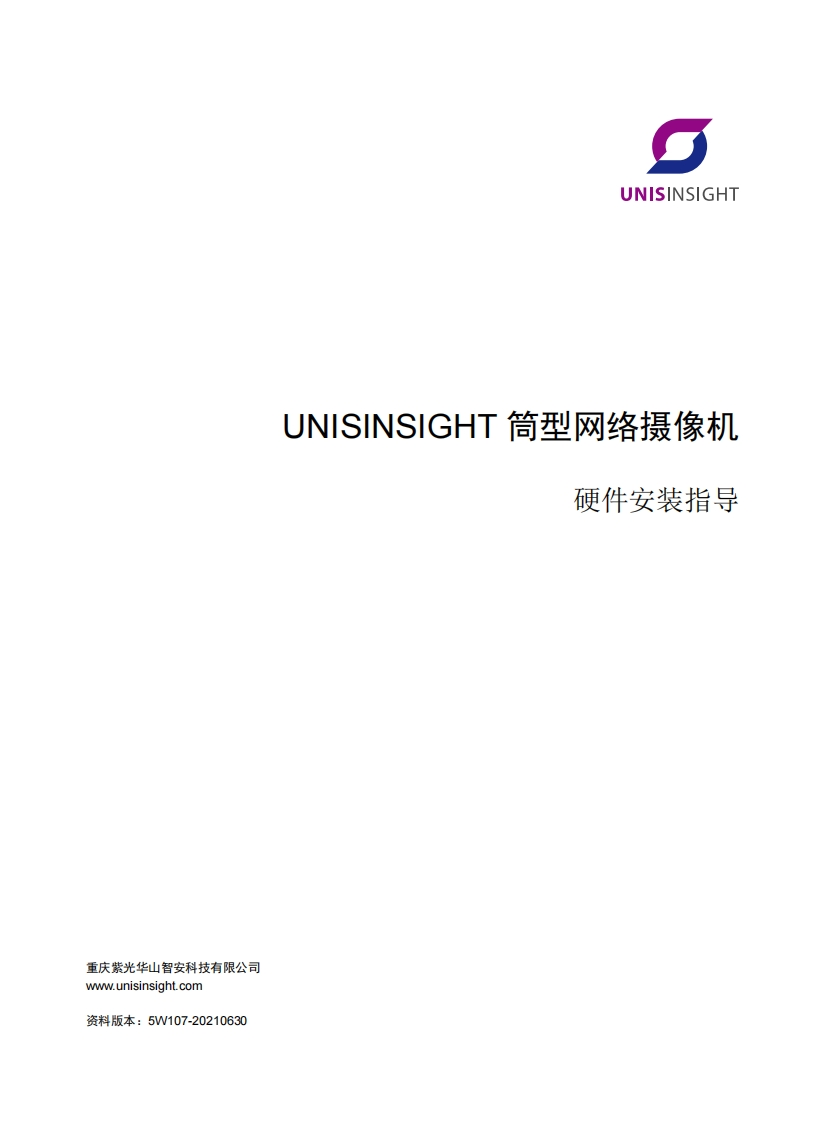 UNISINSIGHT筒型网络摄像机硬件安装指导-5W107-整本手册