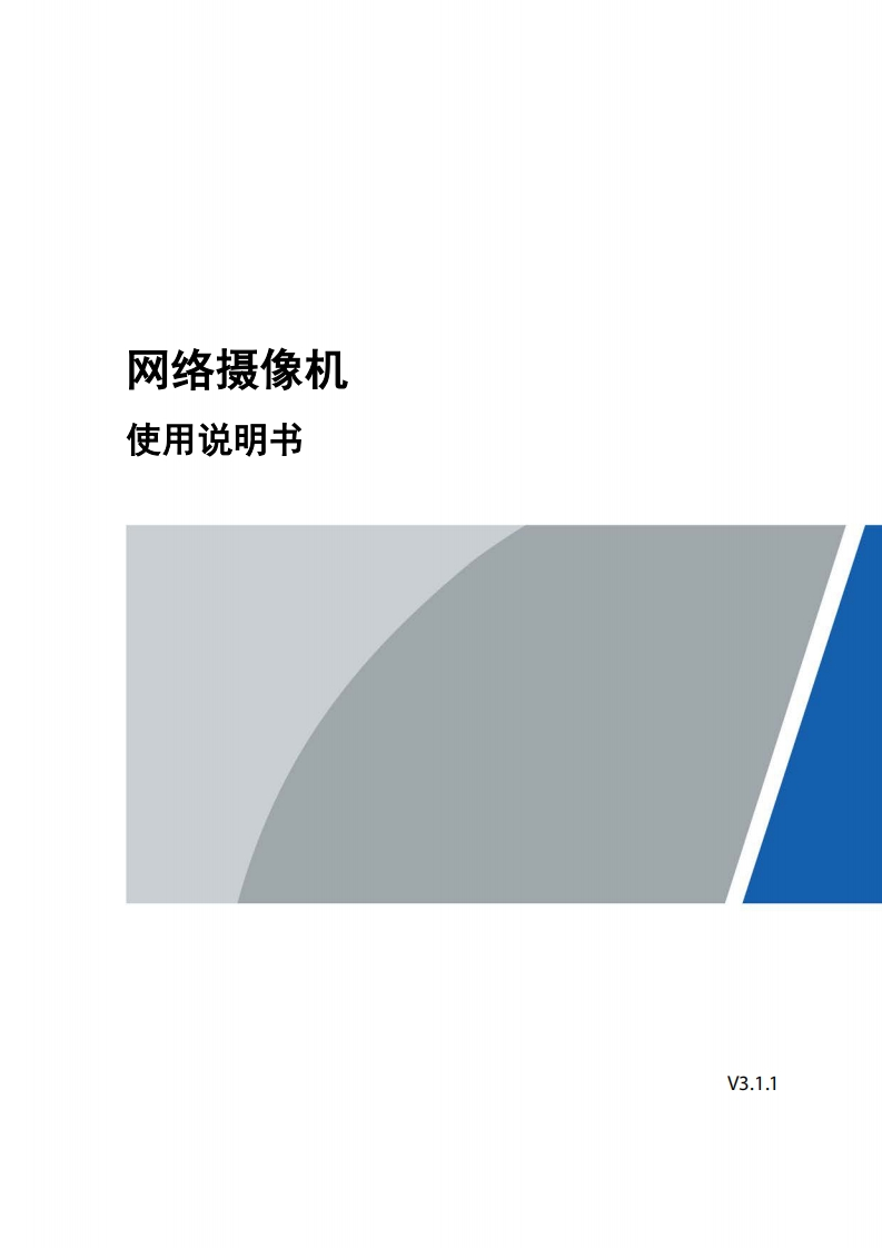 UNISINSIGHT网络摄像机使用用户手册-5W100
