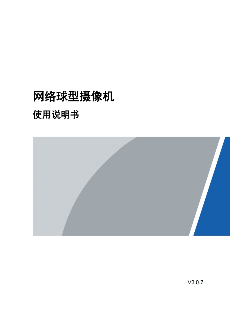 UNISINSIGHT网络球型摄像机使用用户手册-5W100