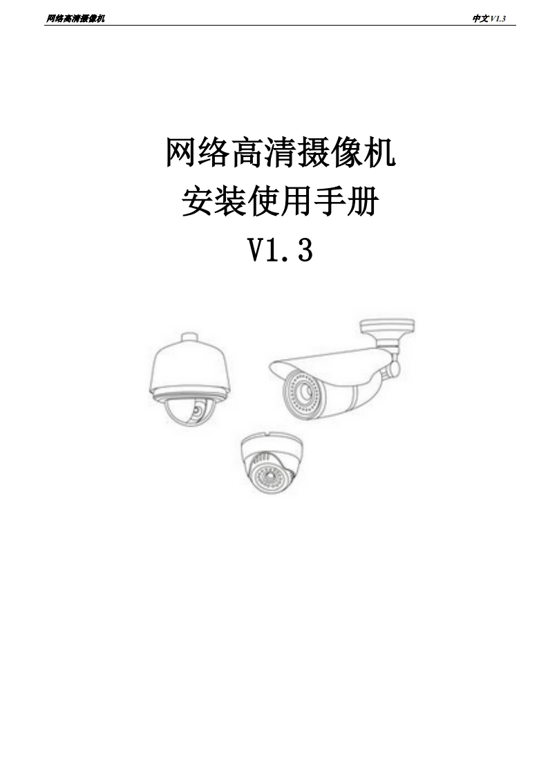 UNISINSIGHT网络高清摄像机安装使用手册-5W100-整本手册